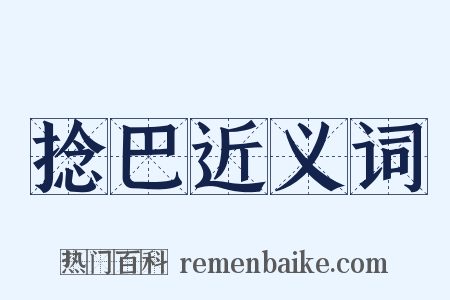 捻巴近义词是什么意思的图片